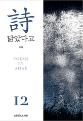 Poems by Ahae Vol. 12 - Assouline